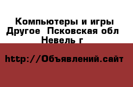 Компьютеры и игры Другое. Псковская обл.,Невель г.